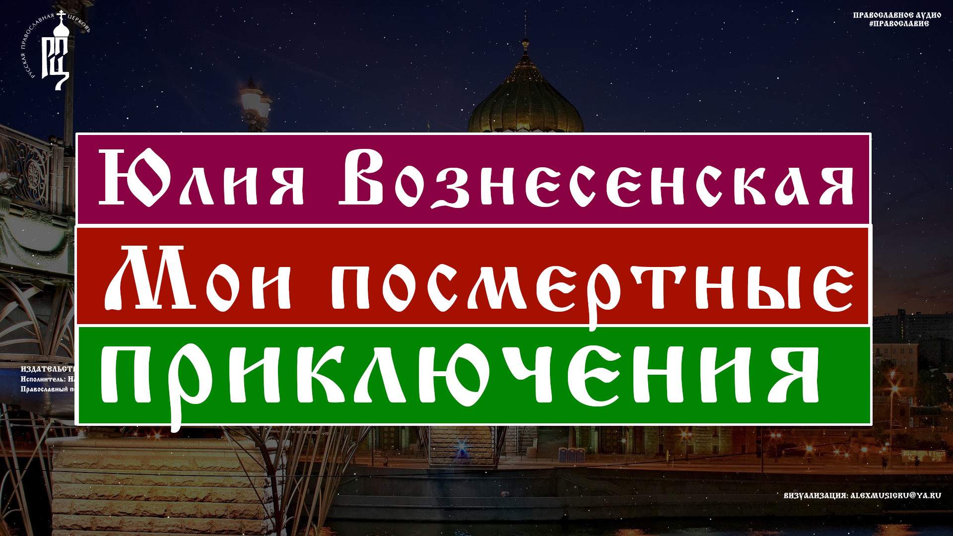 Вознесенская Юлия - Мои посмертные приключения Часть 2 | Православный портал Азбука Веры. смотреть онлайн