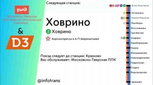 Информатор Ласточки "Комфорт" | Москва Ленинградская - Крюково [В СТОРОНУ КРЮКОВО]