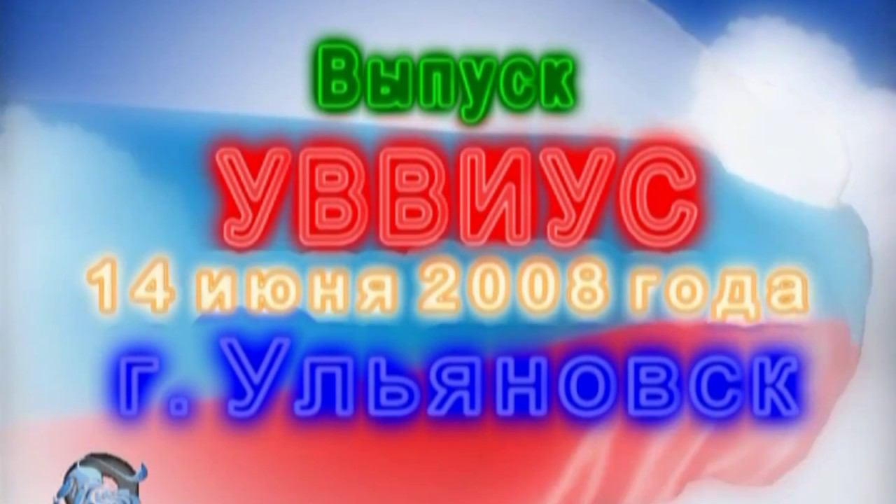 2008 Последний выпуск УВВИУС