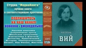 Гоголь Н. В.  «ВИЙ», полная версия, заслуженный артист Семен Ярмолинец