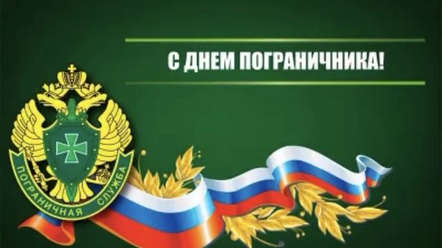 Юлия Андреева: поздравление с Днём Пограничника смотреть онлайн