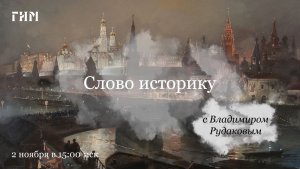 Слово историку. «Александр Меншиков — первый помощник Петра»