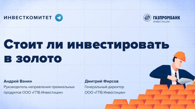 Инвесткомитет: Стоит ли инвестировать в золото смотреть онлайн