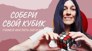 Решить свой внутренний КУБИК. Учимся решать ментальные головоломки