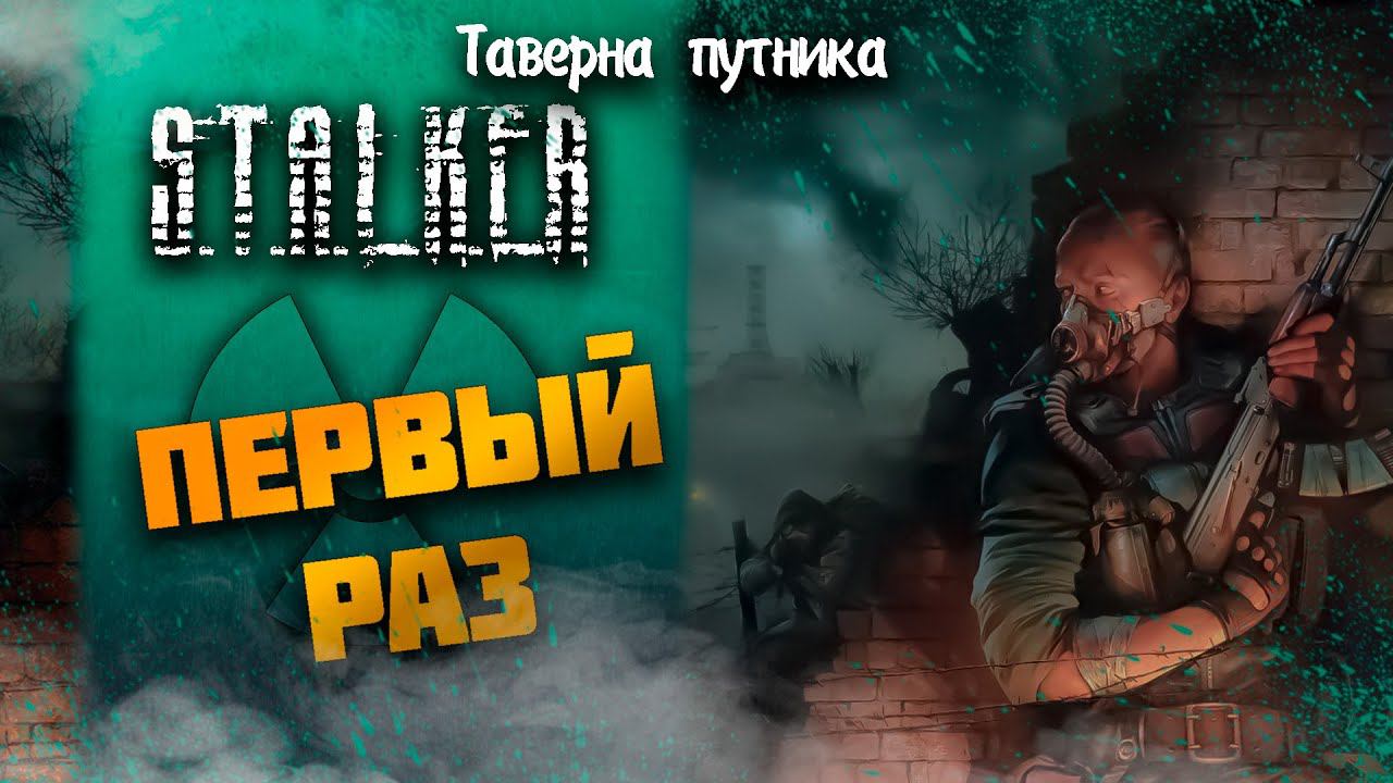 МОЙ ПЕРВЫЙ РАЗ ➤ S.T.A.L.K.E.R.: Тень Чернобыля #3 СТРИМ ◉ Stream смотреть онлайн