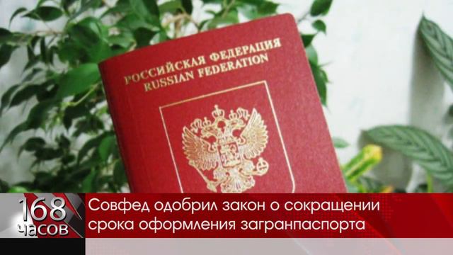Совфед одобрил закон о сокращении срока оформления загранпаспорта смотреть онлайн
