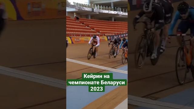 Кейрин на чемпионате Беларуси 2023 #кейрин #велодром #трек #cycling #велоспорт смотреть онлайн
