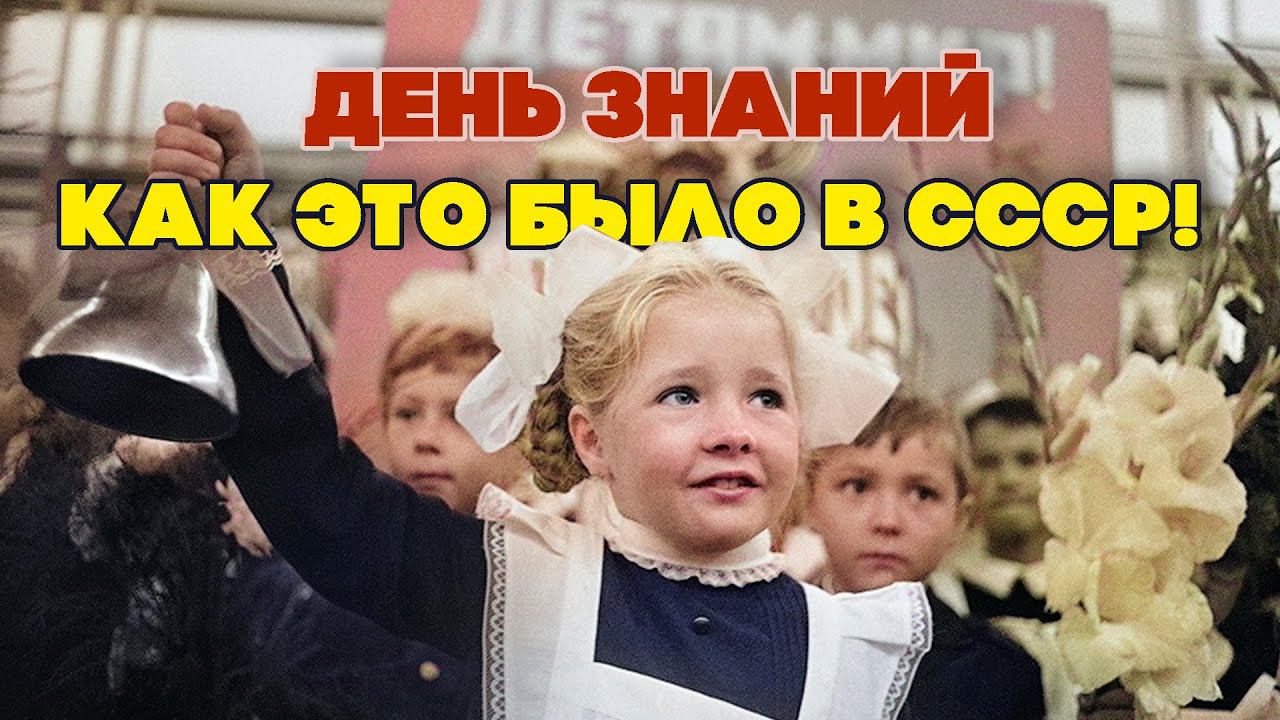 ДЕНЬ ЗНАНИЙ! КАК ЭТО БЫЛО В СССР! Любимые советские песни! @BestPlayerMusic смотреть онлайн