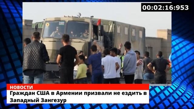Граждан США в Армении призвали не ездить в Западный Зангезур смотреть онлайн