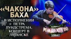 "ЧАКОНА" БАХА В ИСПОЛНЕНИИ ПЕТРА ЛУНДСТРЕМА. КОНЦЕРТ В ЛУГАНСКЕ