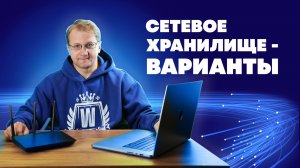 Домашний сервер — варианты создания сетевого хранилища