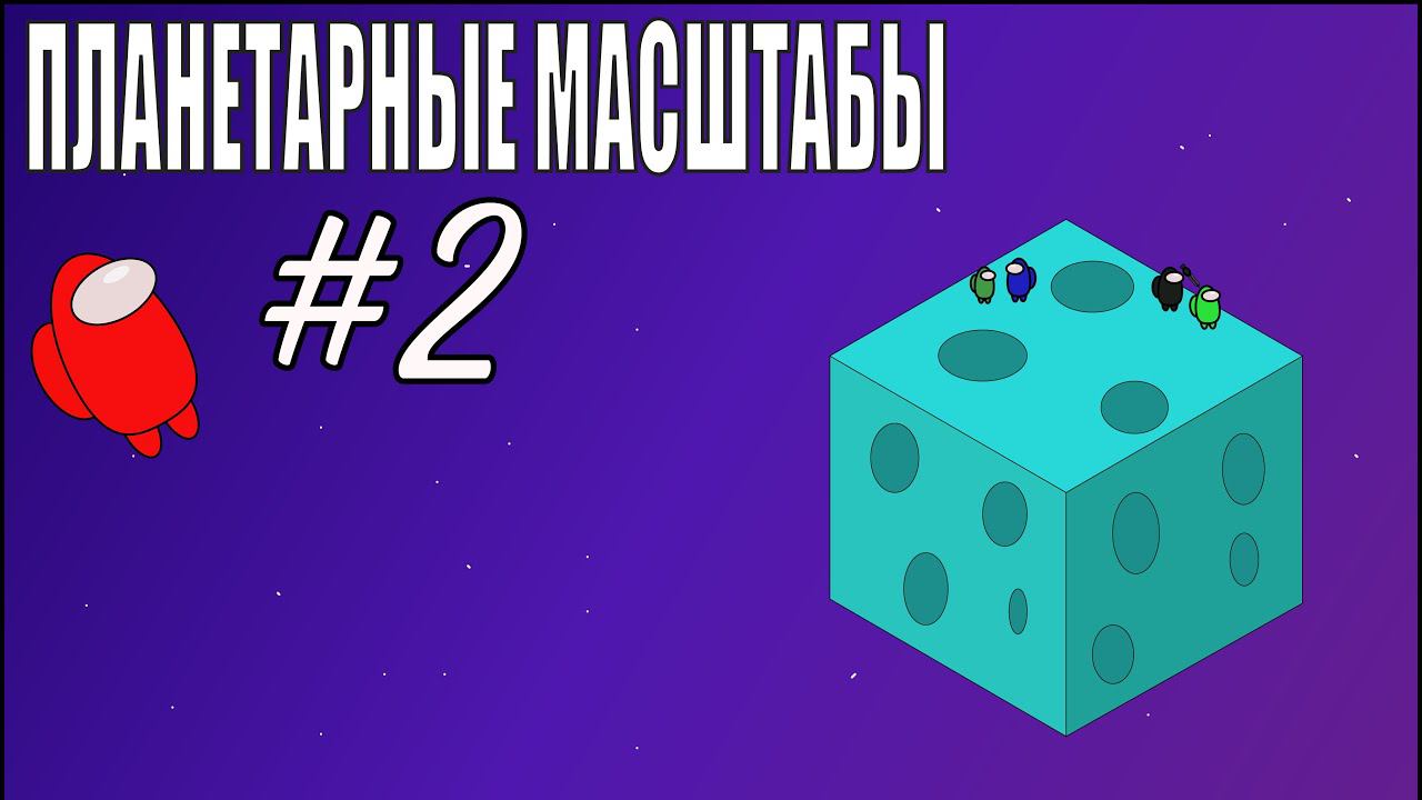 ПЛАНЕТАРНЫЕ МАСШТАБЫ | СМЕШНЫЕ МОМЕНТЫ С ЛЕТСПЛЕЯ #2 смотреть онлайн