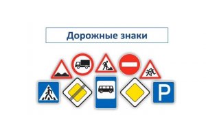 Внеклассное занятие "ПРАВИЛА ДОРОЖНОГО ДВИЖЕНИЯ"