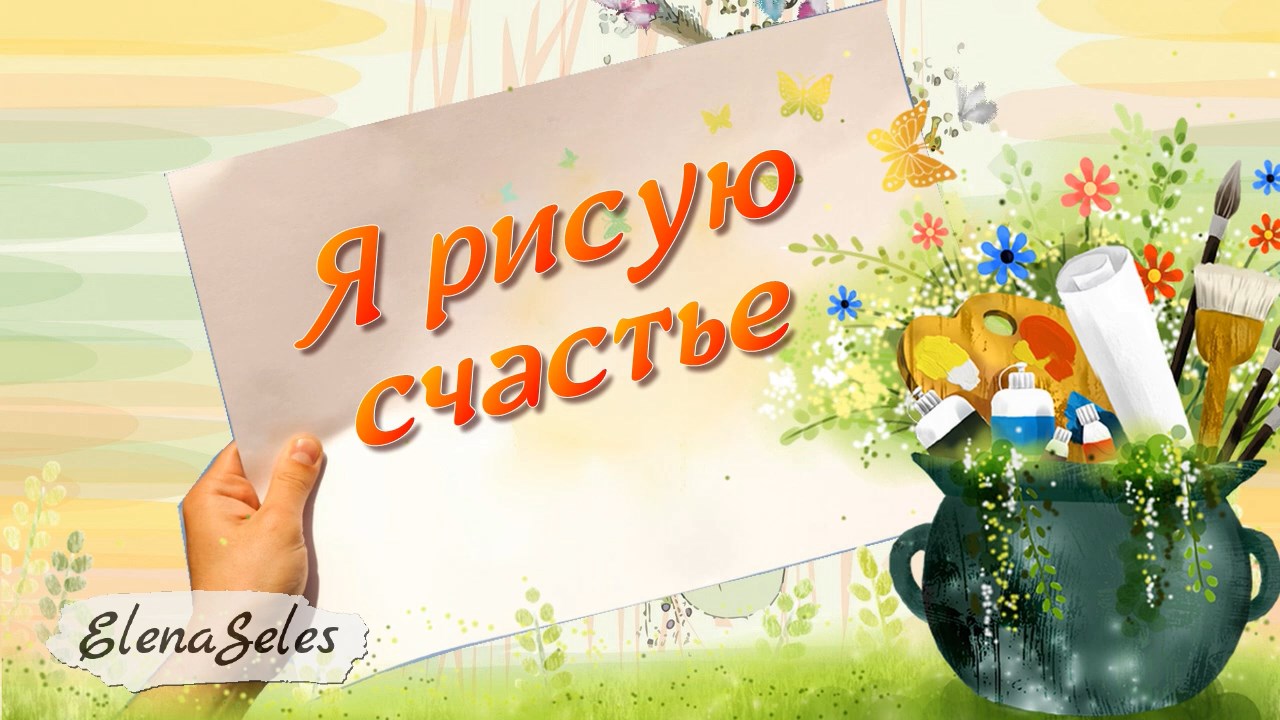 Я рисую счастье | I draw happiness | Бесплатный проект ProShow Producer смотреть онлайн