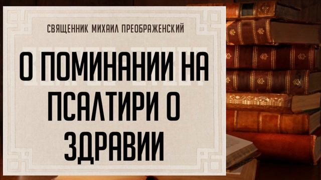 Поминание о здравии на псалтыри смотреть онлайн