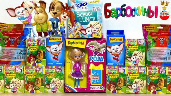 БАРБОСКИНЫ MIX! СЮРПРИЗЫ, Игрушки, Мультик, Barboskins Kinder Surprise unboxing