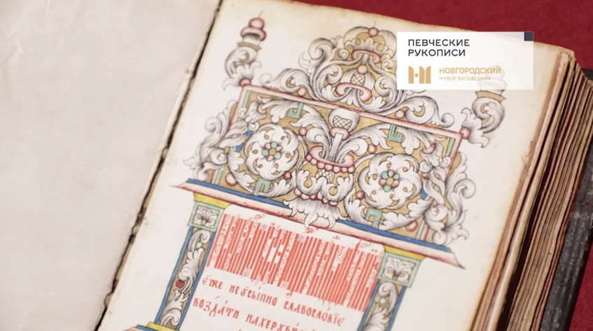Певческие рукописи смотреть онлайн