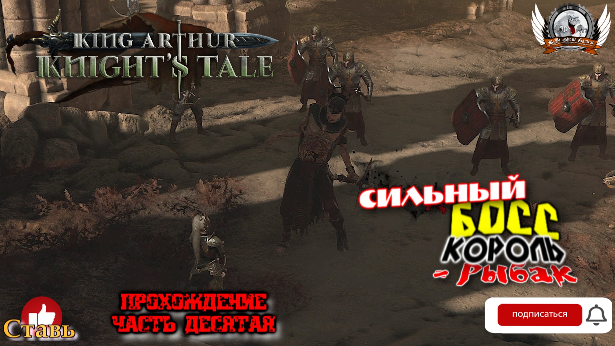 King Arthur- Knight's Tale ➤ Прохождение [#10]. Сильный босс Король - Рыбак.