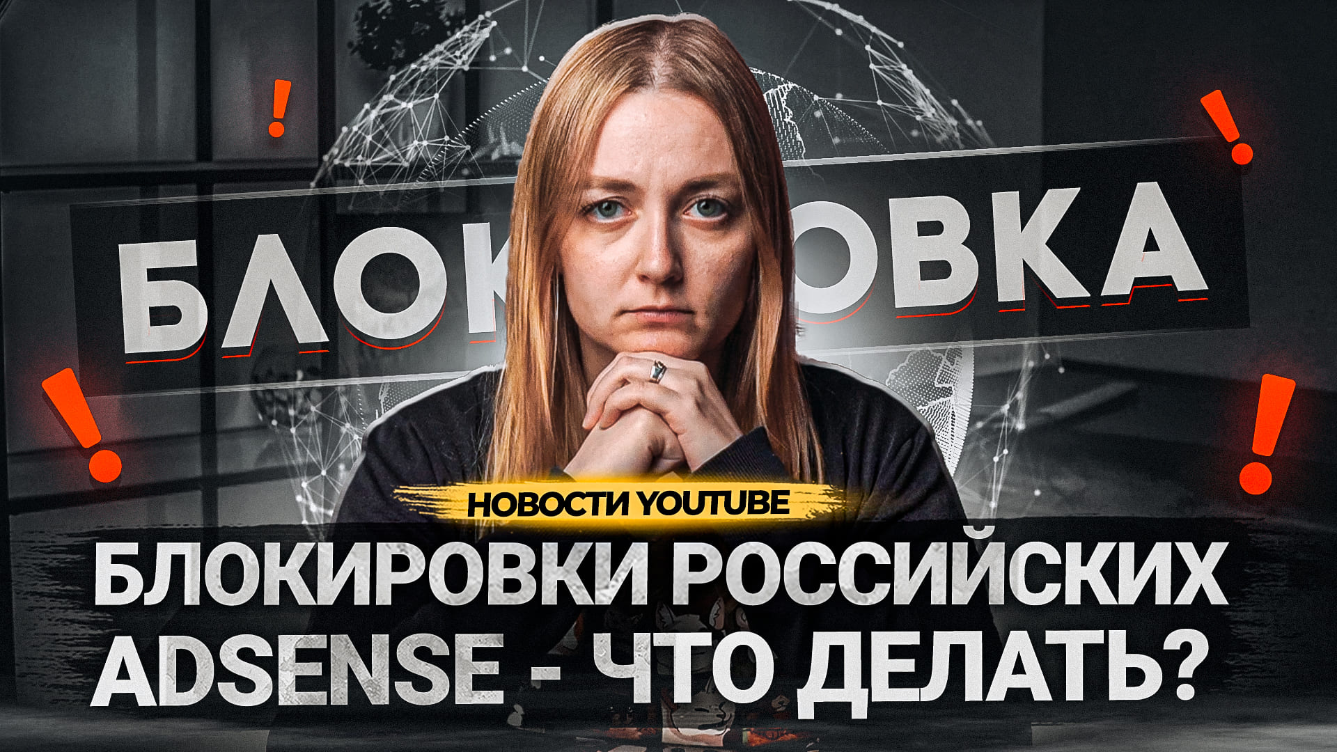 Почему YOUTUBE БЛОКИРУЕТ авторам ADSENSE?! Массовые блокировки аккаунтов Адсенс российским авторам. смотреть онлайн