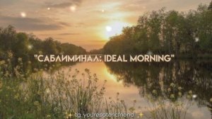 ✨ИДЕАЛЬНЫЙ ДЕНЬ/УТРО | саблиминал отличное начало дня #саблиминал #продуктивность #позитив