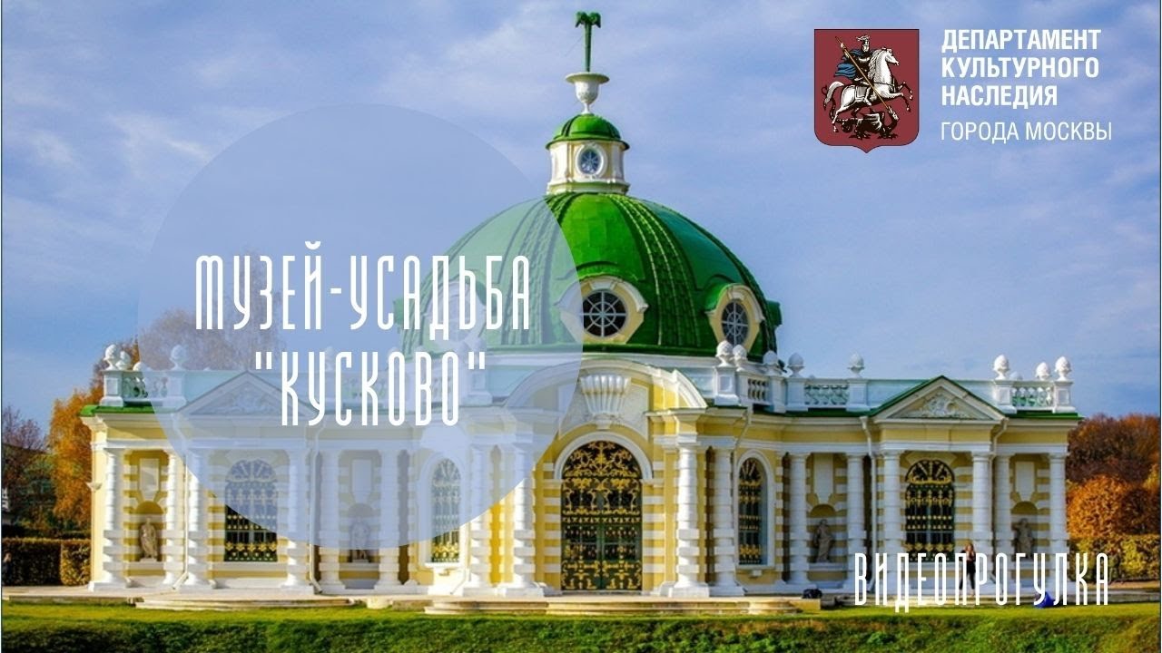 Онлайн-прогулка по Музею-усадьбе «Кусково» смотреть онлайн