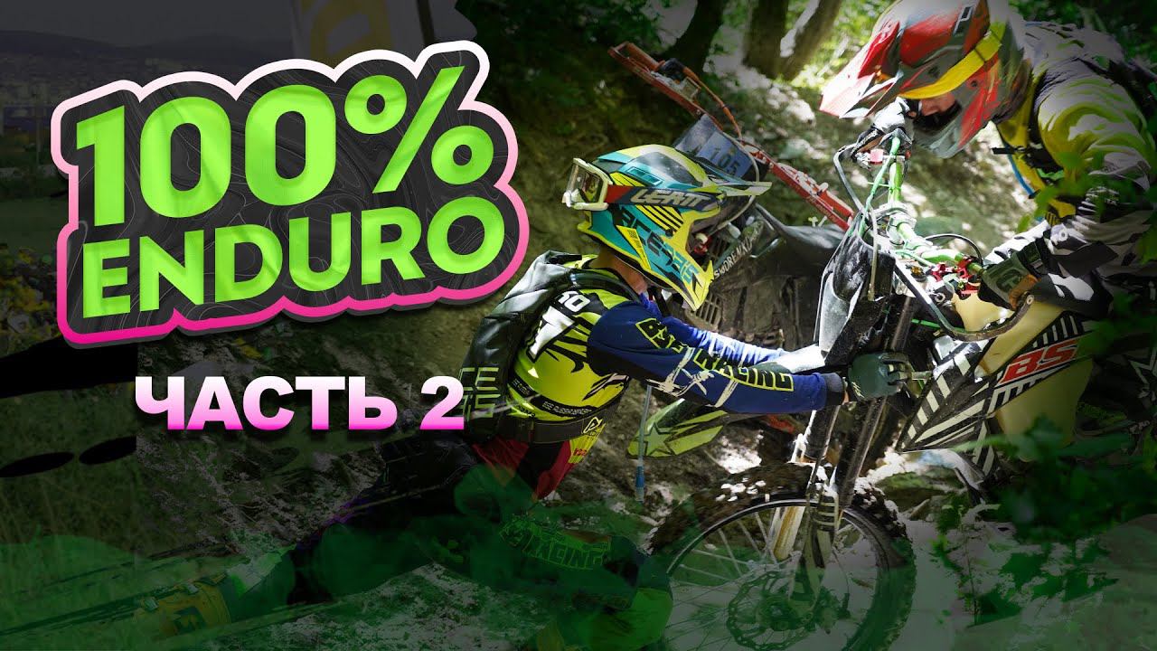 100% ENDURO 2024 - ПЕРВЫЙ ЛЕСНОЙ ДЕНЬ | BSE RACING TEAM | "КИТАЙ" ПОКАЗЫВАЕТ КЛАСС! смотреть онлайн