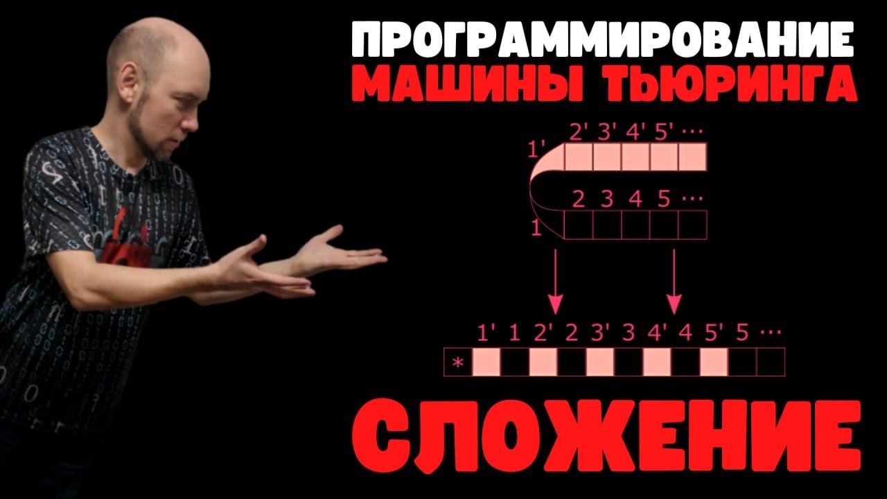 Как запрограммировать на машине Тьюринга сложение? Душкин объяснит смотреть онлайн