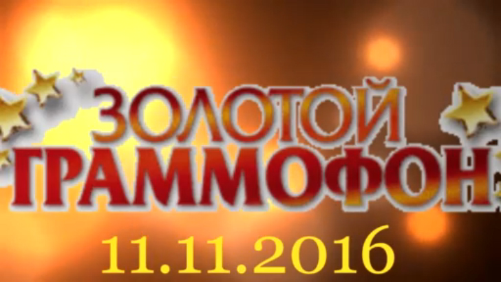 Хит-парад "Золотой граммофон" 11.11.2016 смотреть онлайн
