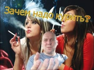Как бросить курить навсегда. Зачем надо курить. Метод Шичко.