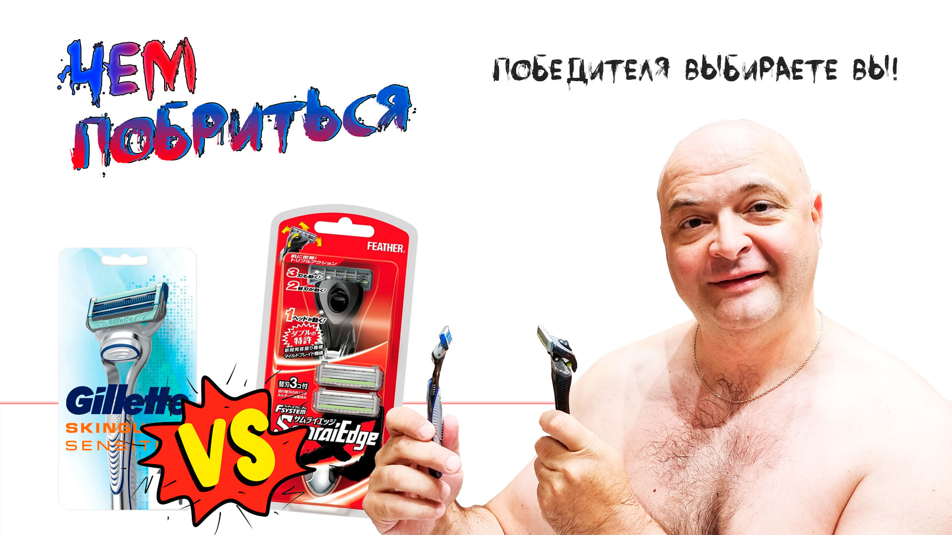 Gillette Skinguard Sensitive ПРОТИВ Feather Samrai Edge смотреть онлайн