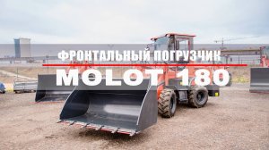 Фронтальный погрузчик MOLOT 180
