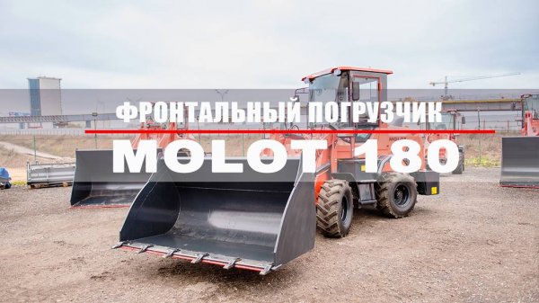 Фронтальный погрузчик MOLOT 180
