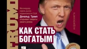 Дональд Трамп   Как стать богатым   Аудиокнига бизнес психология