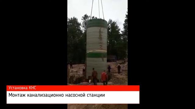 Установка КНС