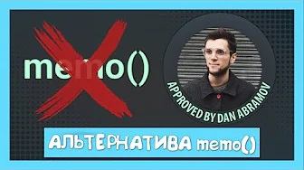 Улучшаем перфоманс без memo() Советы от Дэна Абрамова смотреть онлайн