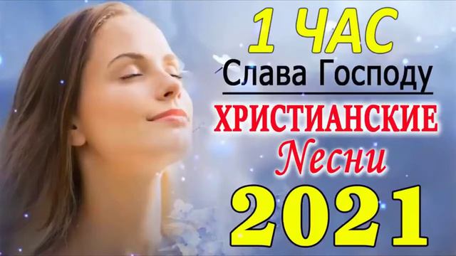 100 лучших христианские песни песни хвалы и поклонения христианская Музыка #1 смотреть онлайн