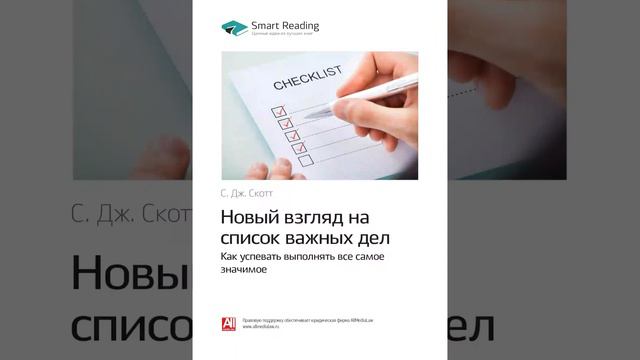 Стивен Скотт Smart Reading 00 Новый взгляд на список важных дел смотреть онлайн