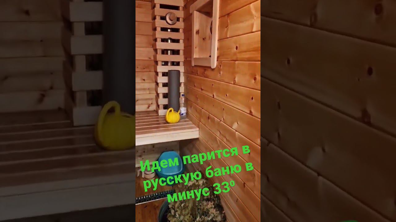 Идем парится в русскую баню в минус 33⁰ смотреть онлайн