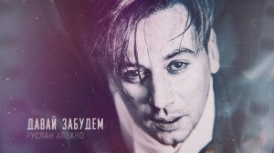 Руслан Алехно — «Давай забудем» (Official Audio 2020)