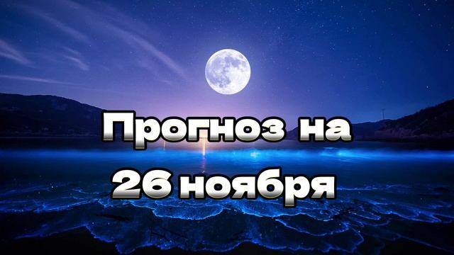 Прогноз на 26 ноября