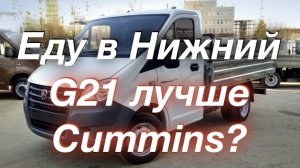 Еду в Нижний за ГАЗель NEXT дизель Что нет в G21 и есть в Cummins