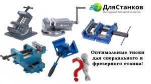 Оптимальные тиски для сверлильного и фрезерного станка!