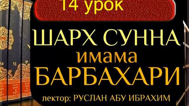 14 Шарху Ссунна имама аль Барбахари Руслан абу Ибрахи смотреть онлайн