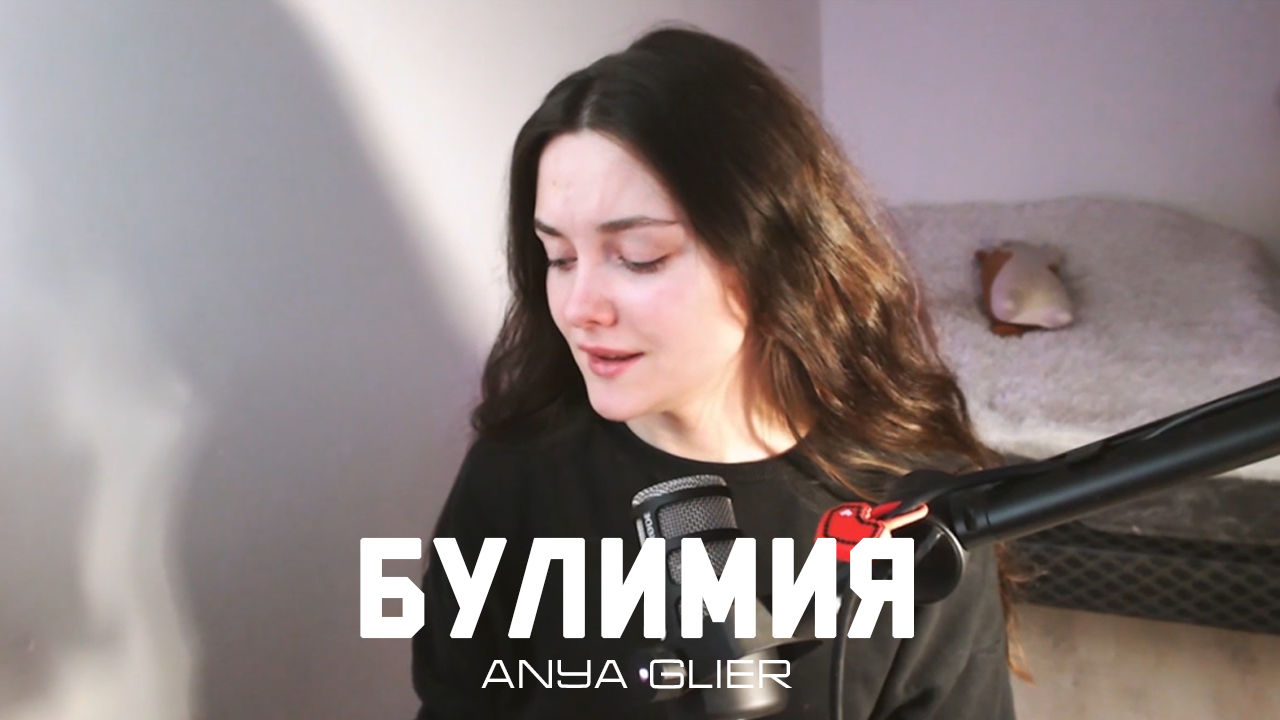 БУЛИМИЯ I МОЯ ИСТОРИЯ I ANYA GLIER