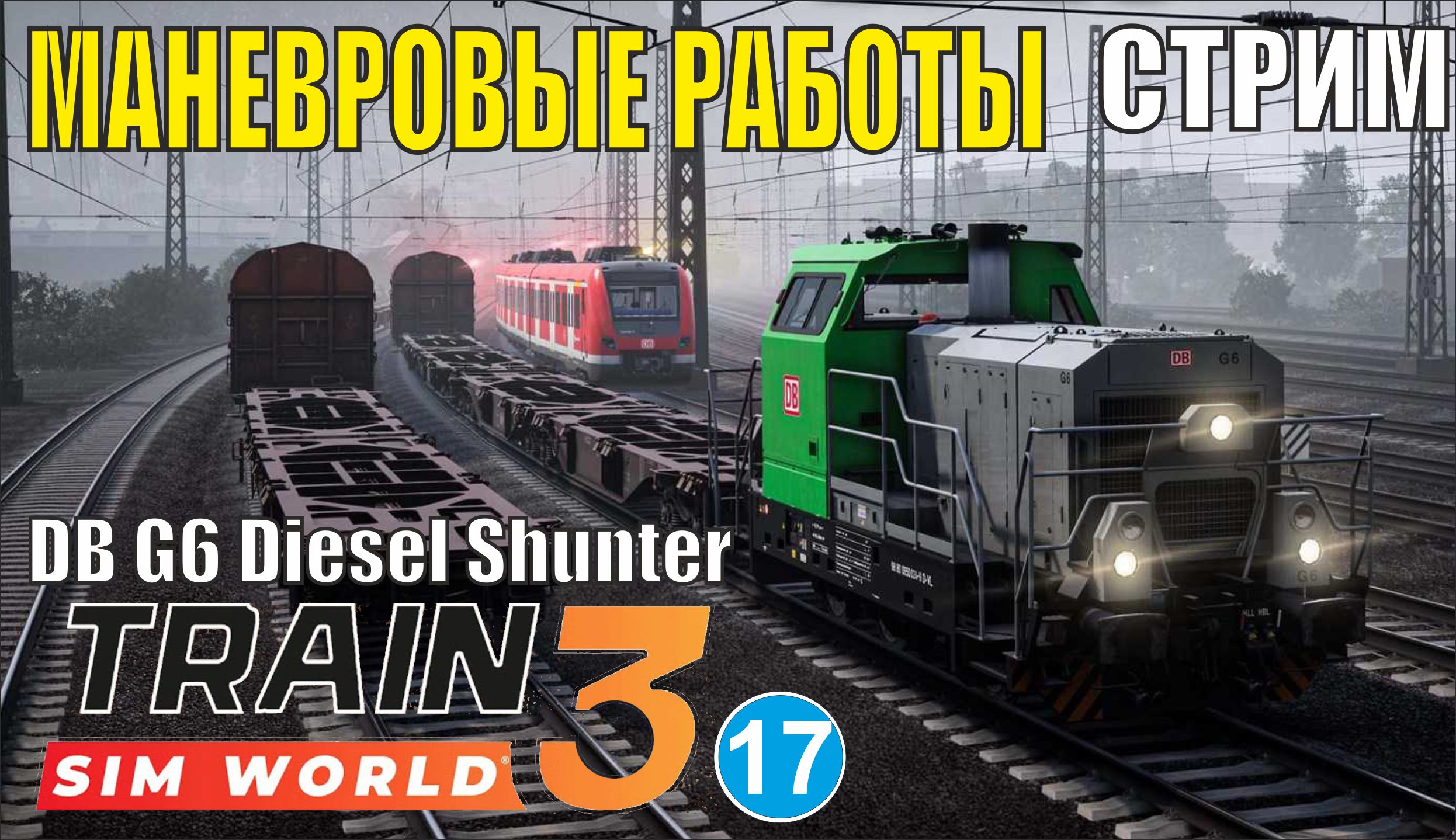 Train Sim World 3 -  Маневровые работы  DB G6 Diesel Shunter