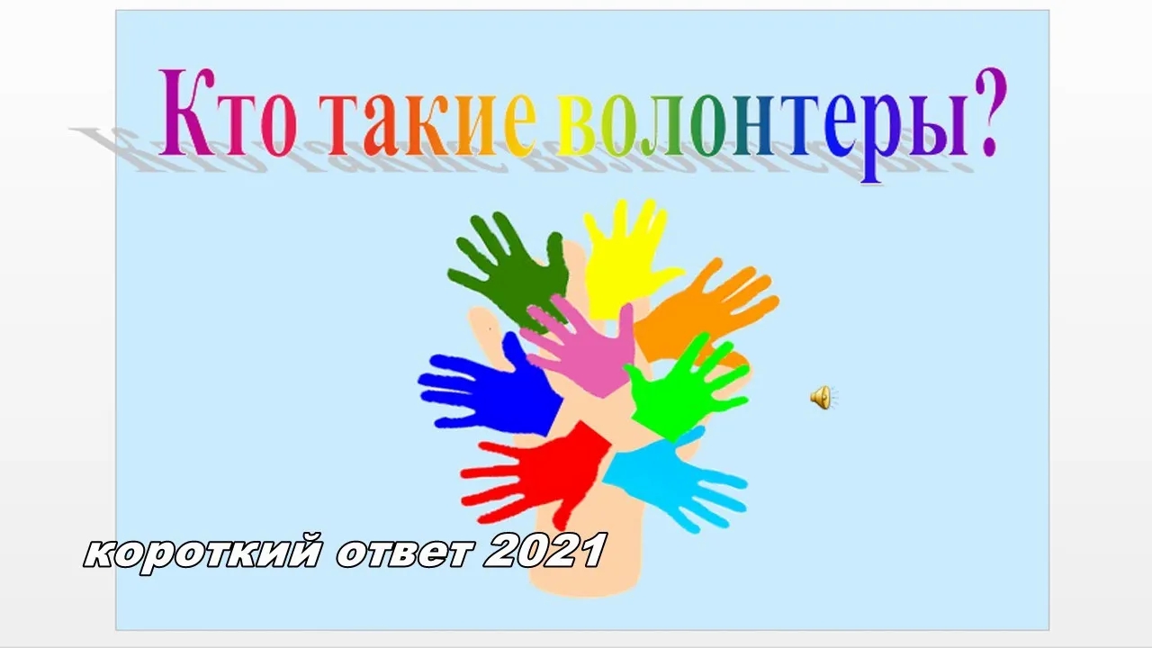 Скачать презентацию "Волонтеры" бесплатно смотреть онлайн