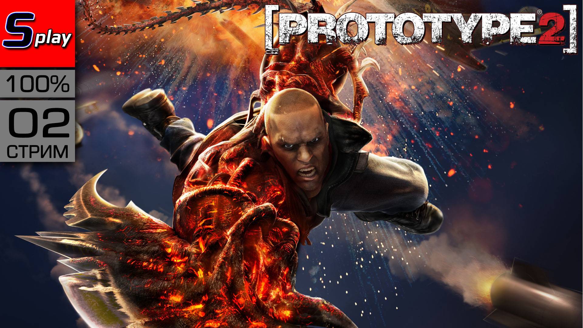 Prototype 2 на 100% - [02 - стрим] смотреть онлайн