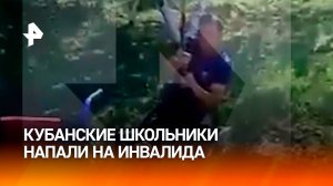 Пропала совесть: кубанские школьники издевались над инвалидом / РЕН Новости