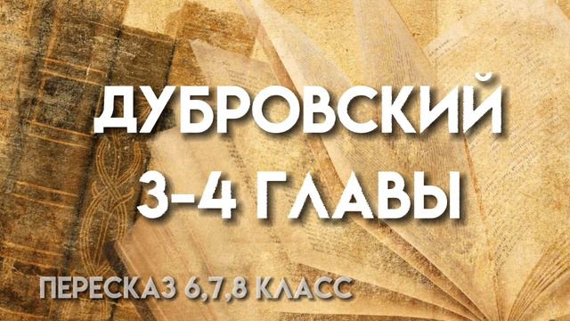 дубровский А.С.Пушкин пересказ 3-4 главы смотреть онлайн