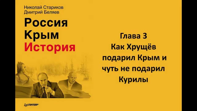 Россия. Крым. История - Глава 3 - Как Хрущев подарил Крым и чуть не подарил Курилы смотреть онлайн